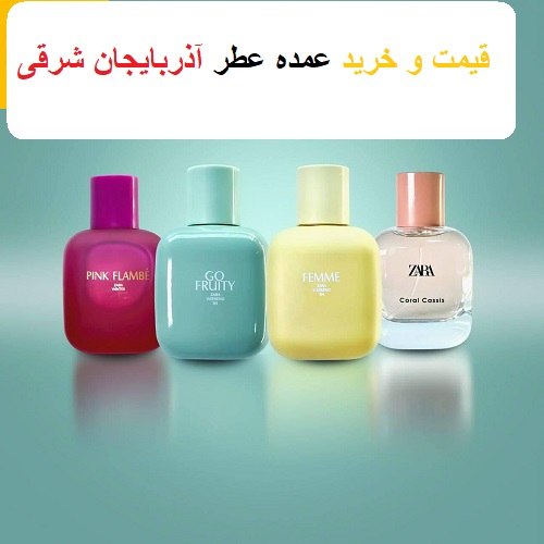 قیمت و خرید عمده عطر آذربایجان شرقی