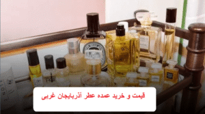 قیمت و خرید عمده عطر آذربایجان غربی