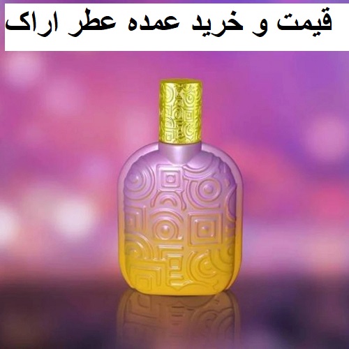 قیمت و خرید عمده عطر اراک